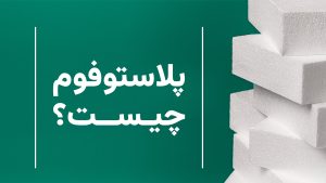 پلاستوفوم چیست