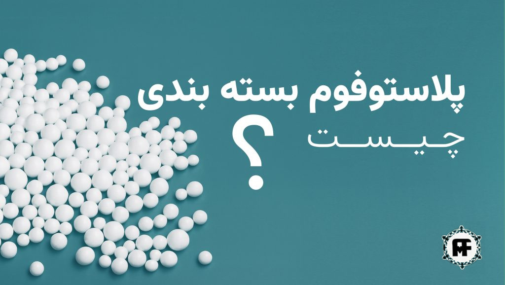 پلاستوفوم بسته بندی چیست