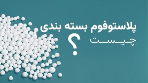 پلاستوفوم بسته بندی چیست