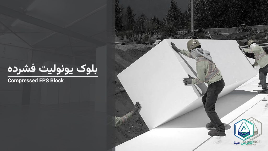 بلوک یونولیت فشرده بسته‌بندی