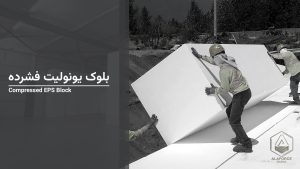 بلوک یونولیت فشرده بسته‌بندی