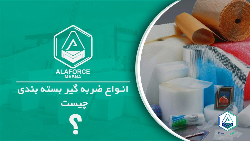 ضربه گیر بسته بندی چیست