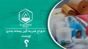ضربه گیر بسته بندی چیست