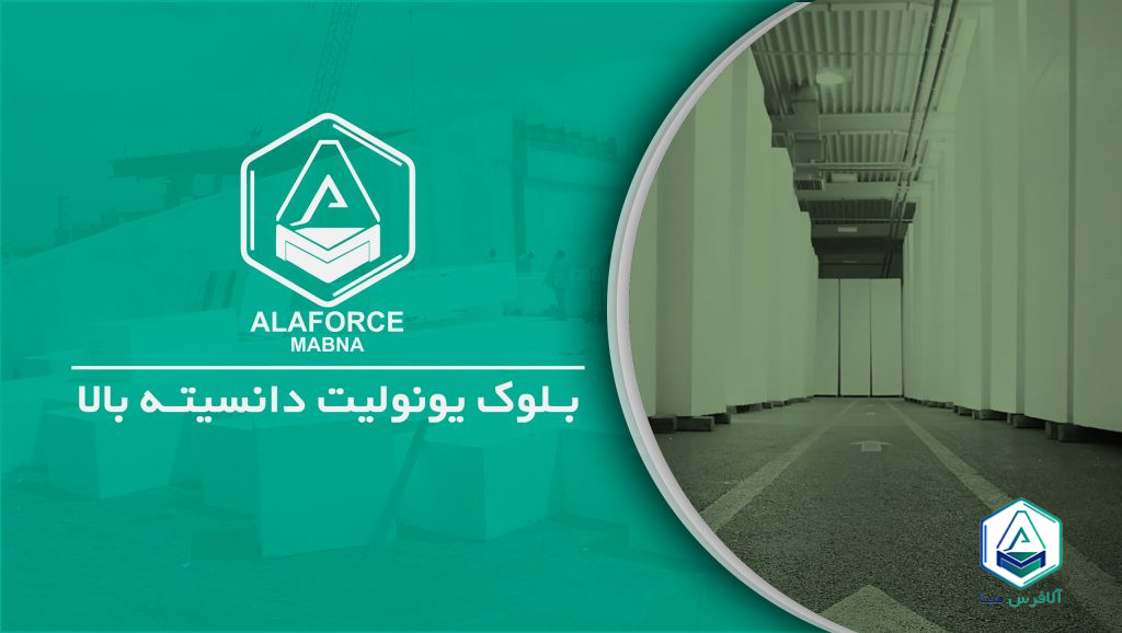 بلوک یونولیت دانسیته بالا چیست؟