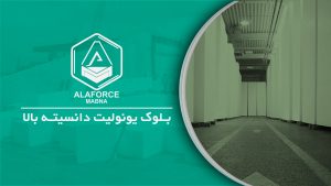 بلوک یونولیت دانسیته بالا چیست؟