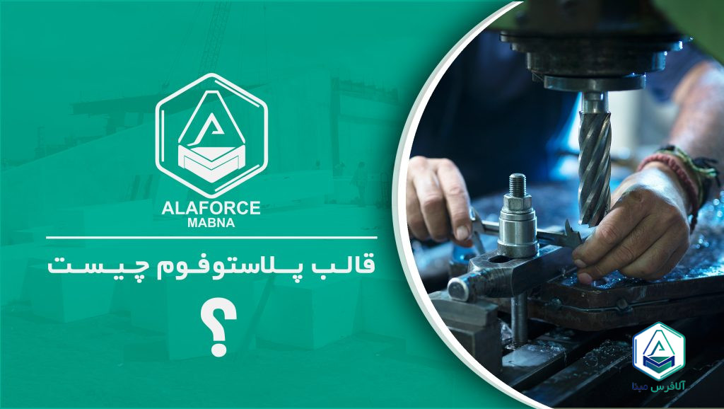قالب پلاستوفوم چیست؟