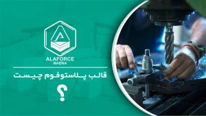 قالب پلاستوفوم چیست؟