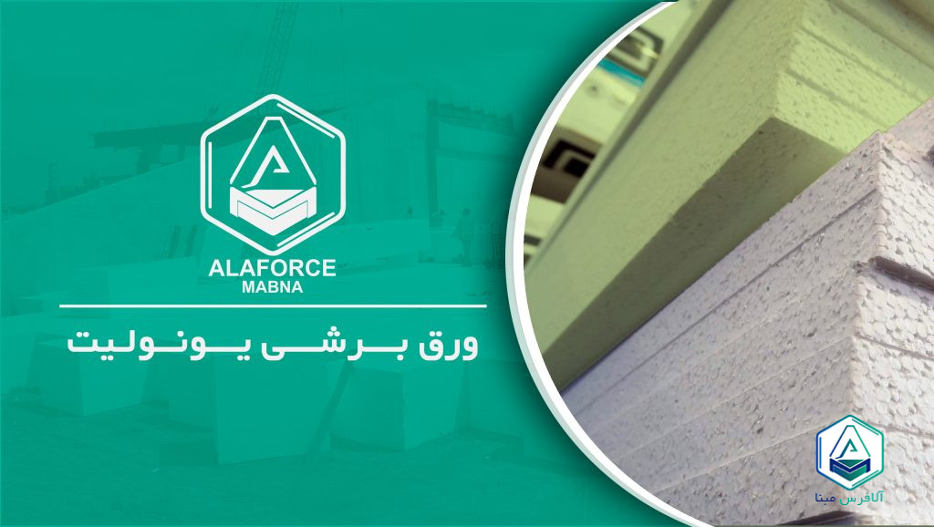 ورق‌های برشی یونولیت چیست