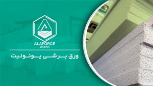 ورق‌های برشی یونولیت چیست