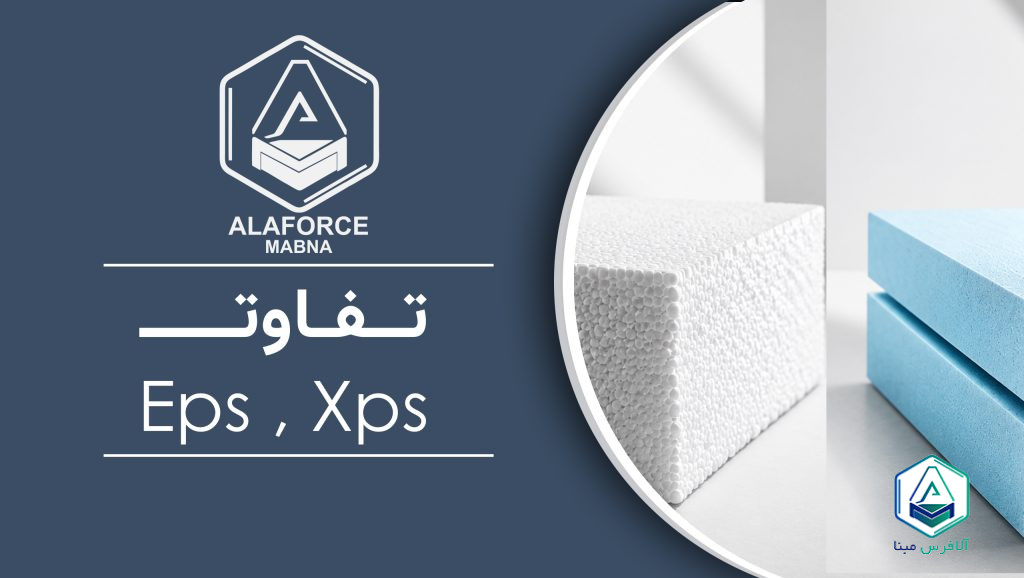 تفاوت EPS و XPS چیست؟