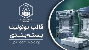 قالب یونولیت بسته بندی چیست