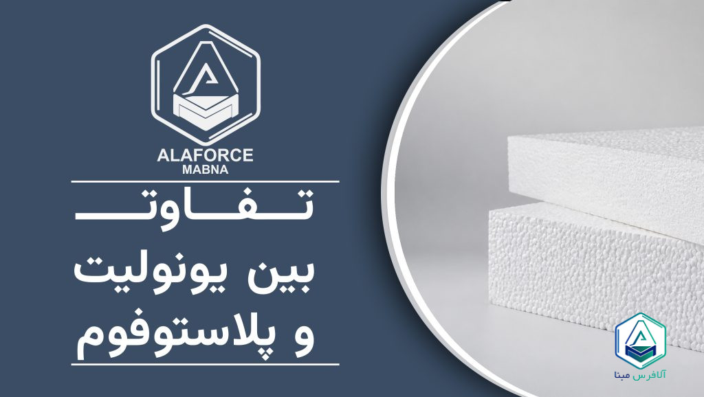 تفاوت یونولیت و پلاستوفوم چیست؟