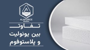 تفاوت یونولیت و پلاستوفوم چیست؟