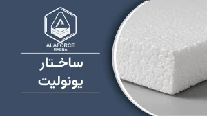 ساختار یونولیت چگونه است؟