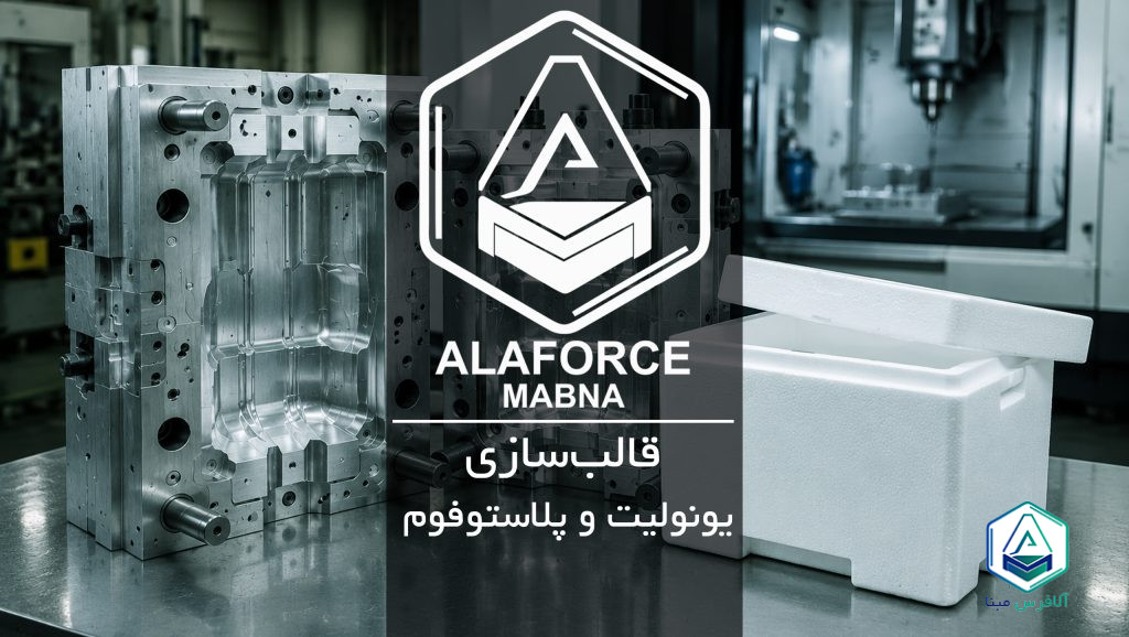 قالب‌سازی یونولیت و پلاستوفوم