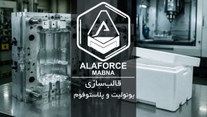 قالب‌سازی یونولیت و پلاستوفوم