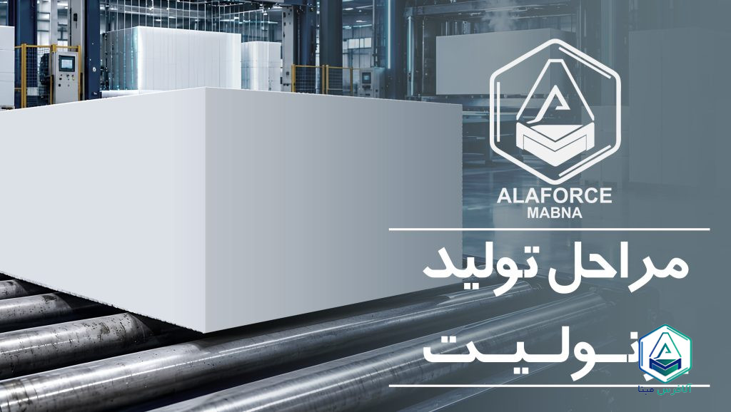 مراحل تولید یونولیت