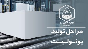 مراحل تولید یونولیت